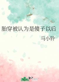 胎穿成肚子里的婴儿贴吧
