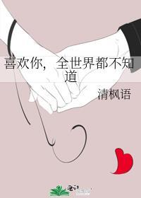 喜欢你全世界都不知道TXT