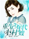 重生70年代的小村嫂