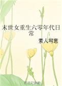 第三本末世女重生六零年代日常作者素人写意