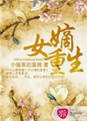嫡女重生记