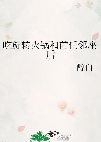 吃旋转火锅和前任邻座后 笔下文学