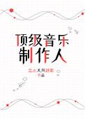 顶级音乐制作人TXT免费阅读