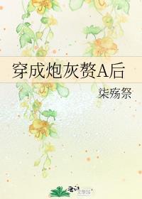 穿成炮灰赘A后晋江