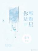 你是哪颗星53章