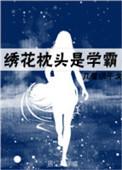 绣花枕头比喻什么人