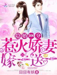 隐婚1oo分惹火娇妻嫁一送一
