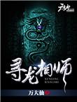 寻龙相师免费听书全集