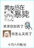 “男友又又又死了”