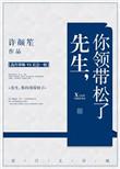 先生您领带松了txt