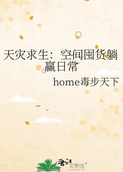 天灾求生空间囤货躺赢日常无防盗