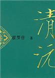 重生之清沅好看吗