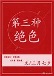 第三种绝色广播剧