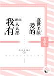 我有人人都爱的美颜盛世