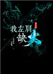 左肩庝怎么回事
