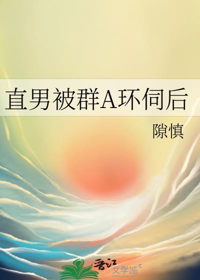 直男被群a环伺后(重生) 免费阅读全文