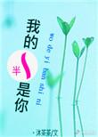 你是我的一半什么意思