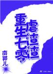 重生七零渣爹