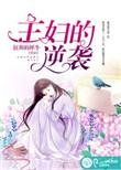 主妇的逆袭宋曼