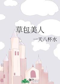 草包美人一天八杯水免费阅读