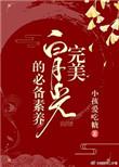 完美白月光的必备素养格格党 快穿