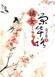 重生之嫡女容华
