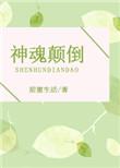 神魂颠倒拼音