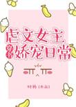 虐文女主娇宠日常晋江