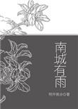 南城有雨明开夜合