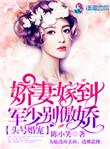 头号婚宠军少别傲娇txt