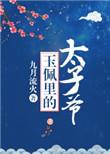玉佩里的太子爷新吾爱文学
