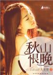 秋山恨晚九里墨百度盘