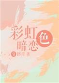 彩虹色暗恋by引路星