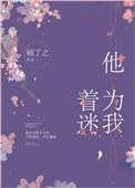 他为我着迷女主是处吗