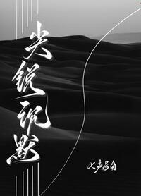 尖锐沉默txt七声号角