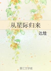 从星际归来txt书包网