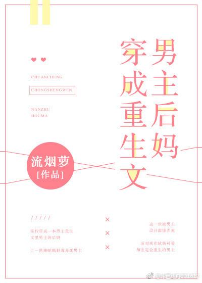 穿成重生文男主后妈无防盗