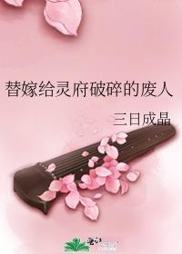 替嫁给灵府破碎的废人笔趣阁