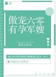 傲娇六零有孕军婚txt