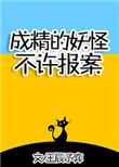 成精的妖怪不许报案男主角