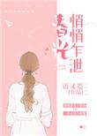 春光悄悄炸线