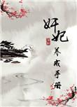 奸妃成长手册