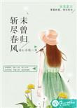 斩尽春风未肯归是啥意思