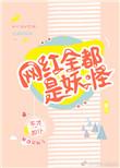 网红全都是妖怪22章