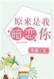 原来你暗恋我啊