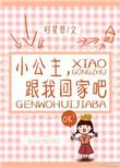 小公主 你跟我回家吧