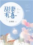 甜妻有喜免费阅读全文完整版