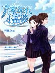 重生九零年代小富婆杨微