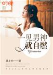 一见男神就自燃电视剧