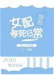 女配等死日常芷柚